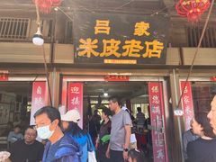 -吕家米皮