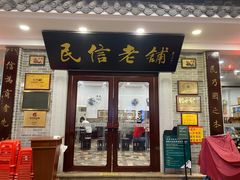 -民信老铺(双皮奶博物馆店)