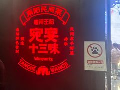 -唐河王记·南阳民间菜(国基路店)