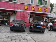 -姚记面馆(瑶琳路店)