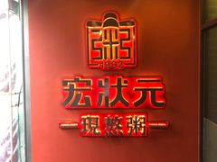 -宏状元现熬粥·京味菜(黄寺大街店)