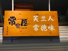 -常樂屋·常德米粉(青年路店)