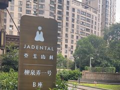 -齐玉齿科JADENTAL