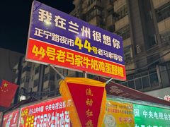 -清真老马家国华牛奶鸡蛋醪糟(正宁路店)