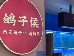 -鸽子侯·家宴·平价海鲜(市图书馆店)