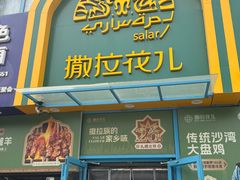 -撒拉花儿·新疆菜·清真(太阳宫店)