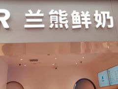 门面-兰熊鲜奶(西直门凯德mall店)