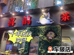 -喜鹊茶点.啫煲(车陂店)
