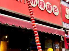 -喜识·冰糖葫芦·炒酸奶(保定钟楼店)