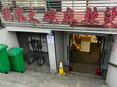 -七台河福临大碗麻辣烫