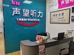 -声望听力助听器(东方路店)