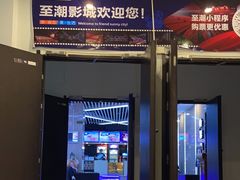 -至潮影城(厦禾路美仁广场店)
