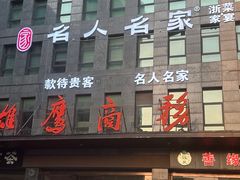 -名人名家     浙菜.家宴