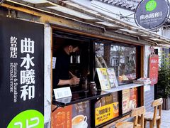 门面-曲水曦和饮品店(曲水亭街)