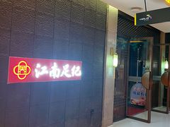 -江南足纪·影院足道·轻奢SPA(笋岗HALO广场店)