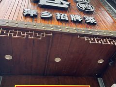 -老萍巷莲花血鸭·萍乡地标江西菜(步行街店)