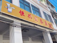 门面-恒兴发茶店(水巷口店)