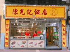 门面-陈光记烧腊店(罗保博士街店)