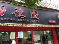 门面-百年德园(侯家塘店)