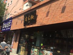 门面-乔家栅(大木桥路店)