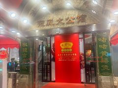 -惠食佳(东风大公馆店)