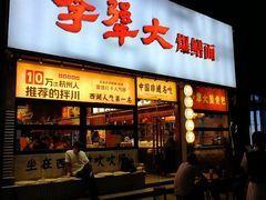 -李犟大爆鳝面·手工蟹黄包(湖滨西湖店)
