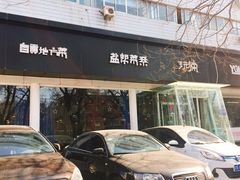 门面-自贡盐帮菜·玩辣餐厅(樱花园西街店)