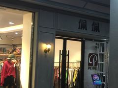 门面-大蜜旺(丽水店)