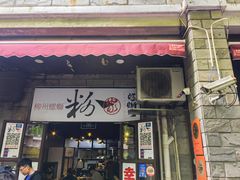 -粉家柳州螺蛳粉(杨宅路店)
