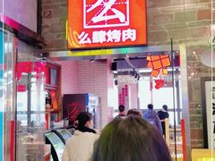 -么肆烤肉·中式自助·烤肉大排档(街道口季佳PAI店)
