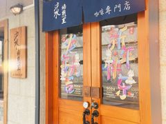 -沪水焙煎室(淡水路店)