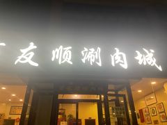 -百友顺涮肉城(故城东路店)