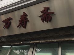 门面-万寿斋(山阴路店)