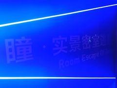 -瞳·实景密室逃脱(护国店)