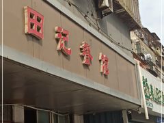 门面-田记餐馆(富国街店)