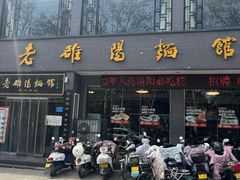 -老雒阳面馆·水席·洛阳菜(纱厂路店)