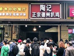 门面-陶记正宗德州扒鸡(科巷店)