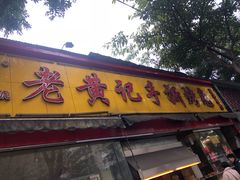 门面-老黄记手撕烤兔(玉林街店)