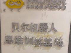 -贝尔机器人编程中心(罗宾森店)