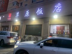 -草原饭店火锅