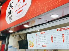 门面-桂湘缘卤味螺蛳粉