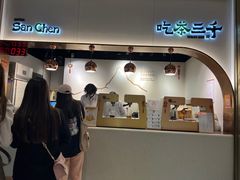 -吃茶三千(海港城店)