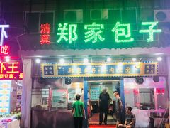 门面-郑家包子牛肉拉面(尚勤路店)
