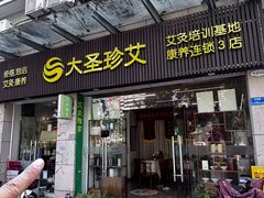 -大圣珍艾专业艾灸(万江0769店)