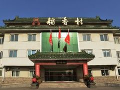 -北京稻香村(马甸店)