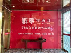 -解家河南菜(商鼎路店)