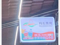 -玛扎烧烤私房菜
