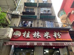 门面-覃肥叔桂林米粉(粮道街店)