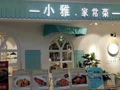 门面-小雅木姜子烤鸡·贵州菜(鸿通城店)