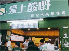 门面-爱上酸嘢
